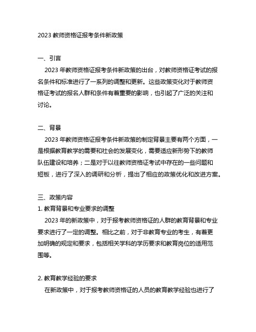 2023教师资格证报考条件新政策