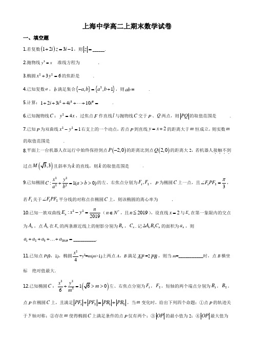 上海市上海中学2019-2020学年高二上学期期末数学试题(原卷+解析版)