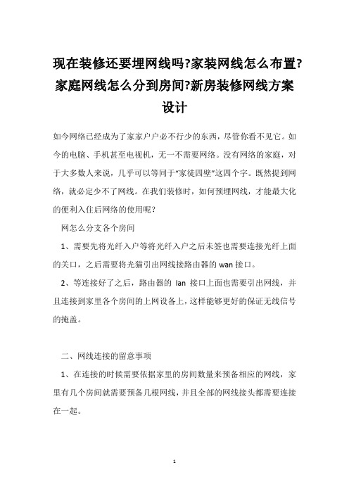 现在装修还要埋网线吗-家装网线怎么布置-家庭网线怎么分到房间-新房装修网线方案设计 