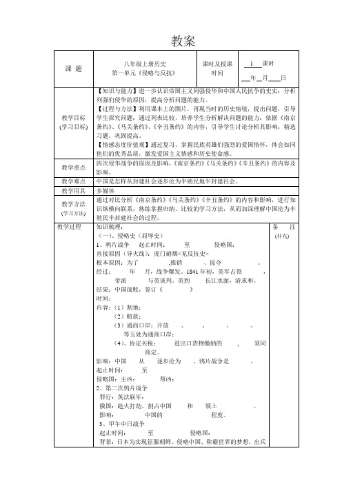 中考总复习历史八年级上册第一单元《侵略与反抗》