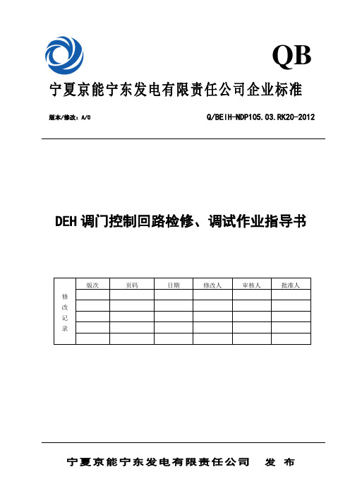 DEH主汽门调门控制回路检修、调试作业指导书