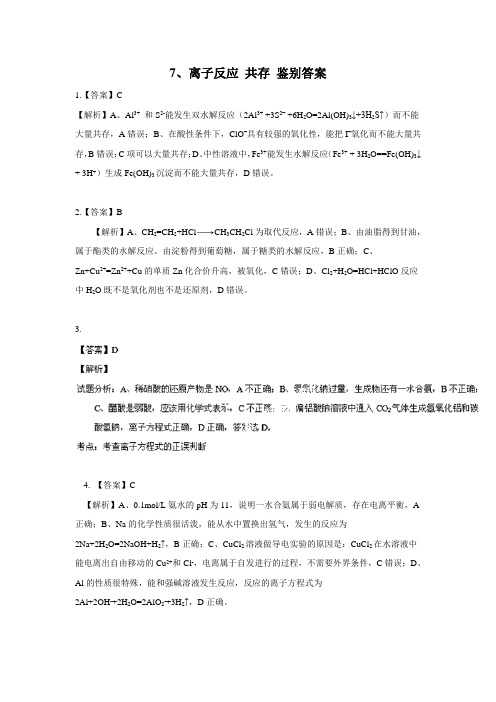 7、离子反应 共存 鉴别题答案