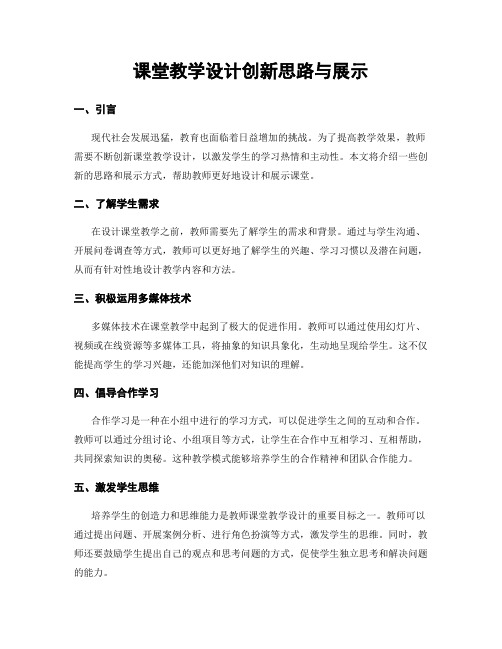 课堂教学设计创新思路与展示