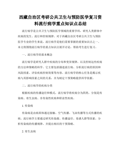 西藏自治区考研公共卫生与预防医学复习资料流行病学重点知识点总结