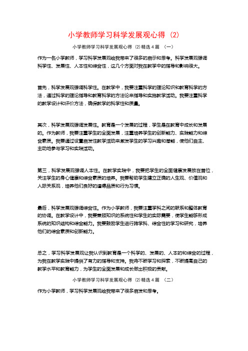 小学教师学习科学发展观心得4篇