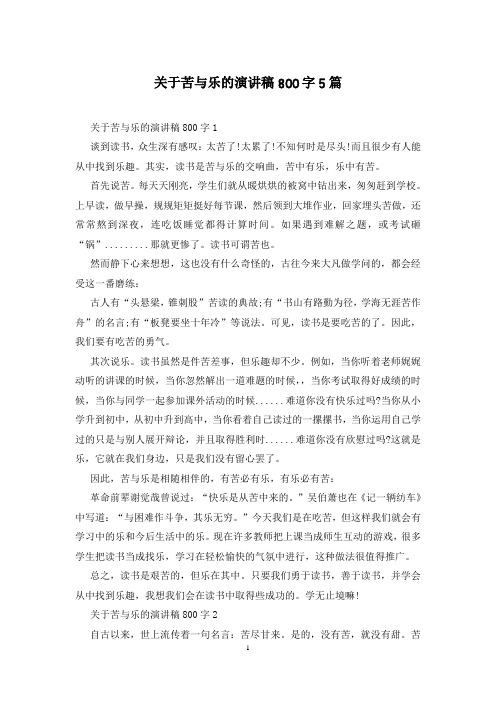 关于苦与乐的演讲稿800字5篇