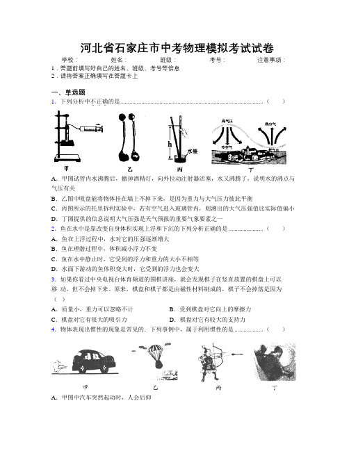 最新河北省石家庄市中考物理模拟考试试卷附解析