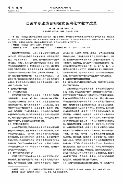 以医学专业为目标探索医用化学教学改革