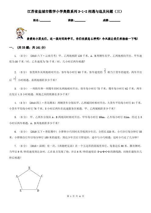 江苏省盐城市数学小学奥数系列3-1-2相遇与追及问题(三)