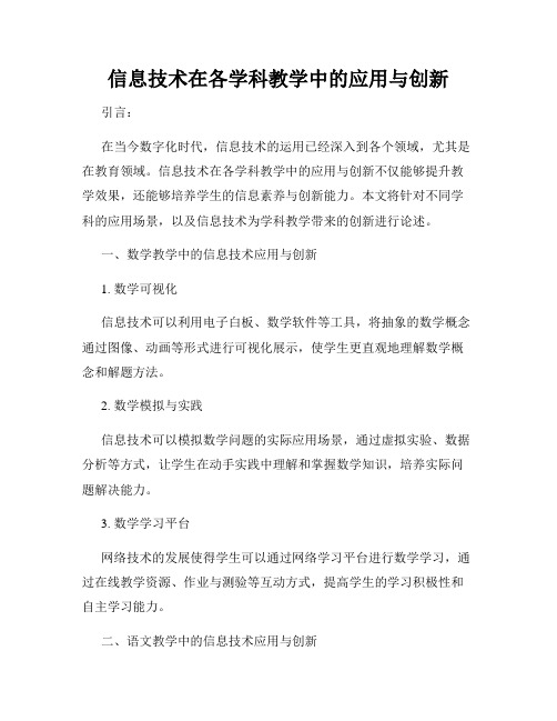 信息技术在各学科教学中的应用与创新