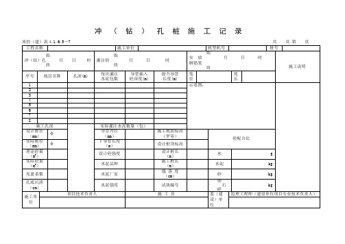 冲(钻)孔桩施工记录