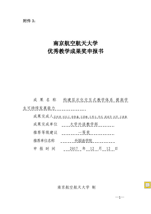 南京航空航天大学优秀教学成果奖申报书