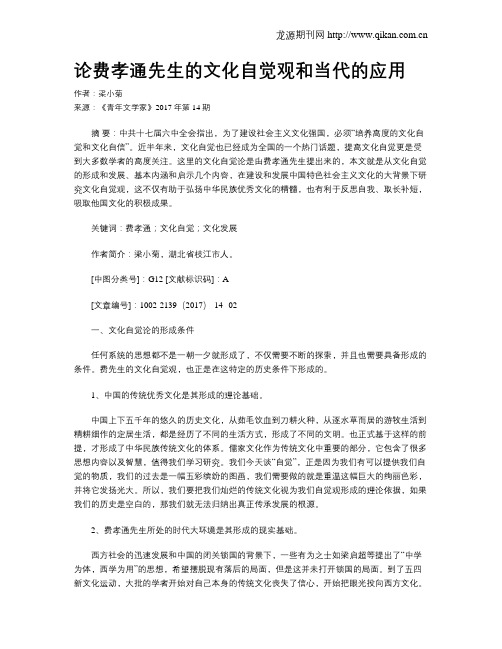 论费孝通先生的文化自觉观和当代的应用