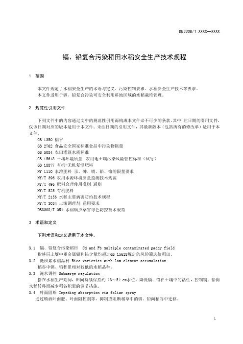 镉、铅复合污染稻田水稻安全生产技术