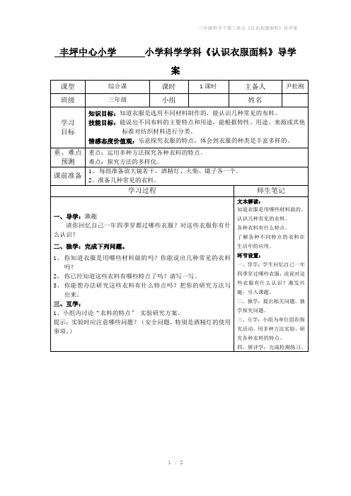 三年级科学下第三单元《认识衣服面料》导学案