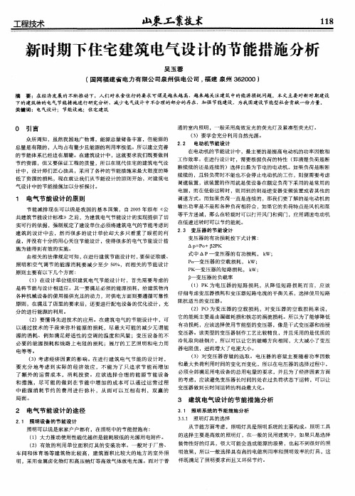 新时期下住宅建筑电气设计的节能措施分析