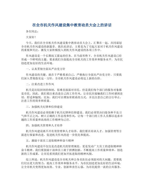 在全市机关作风建设集中教育动员大会上的讲话