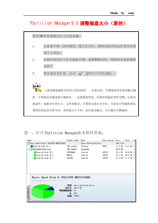 PM9.0调整磁盘的空间及分区(个人原创)