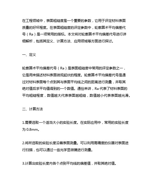 表面粗糙度评定参数中,轮廓算术平均偏差代号是