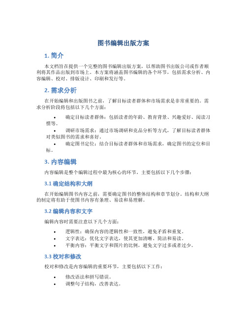 图书编辑出版方案