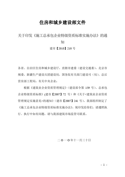 1.施工总承包企业特级资质考评实施办法的通知-正文