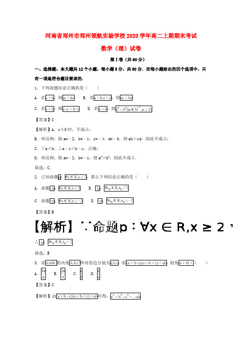 河南省郑州市郑州领航实验学校2020学年高二数学上学期期末考试试题 理(含解析)