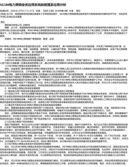 SG186电力营销业务应用系统的管理及应用分析