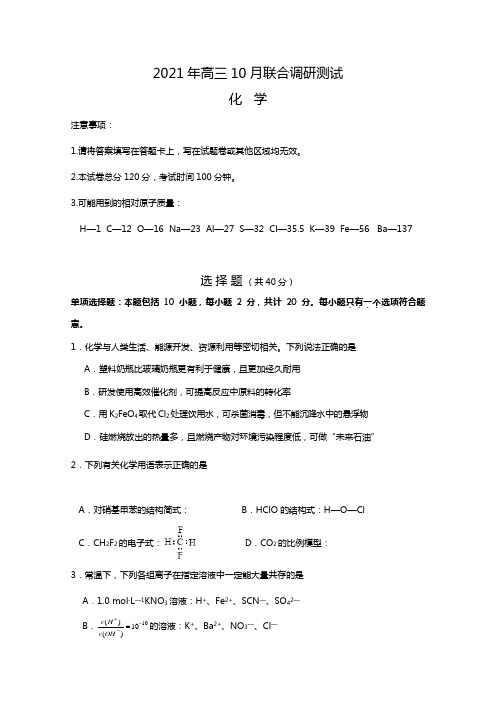 江苏省无锡市三校联合体2020┄2021届高三第一次月考化学试卷Word版 含答案