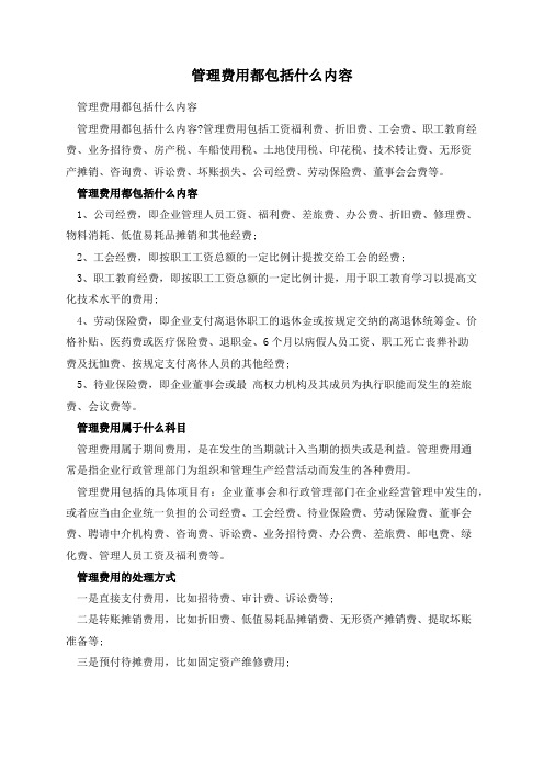 管理费用都包括什么内容