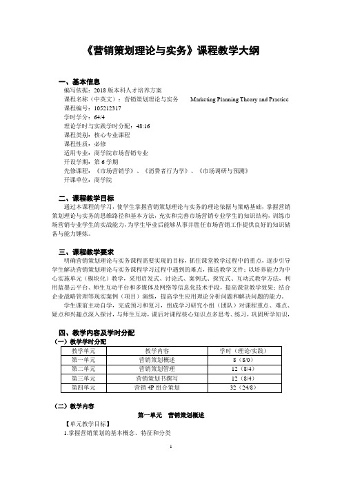 营销策划理论与实务课程教学大纲