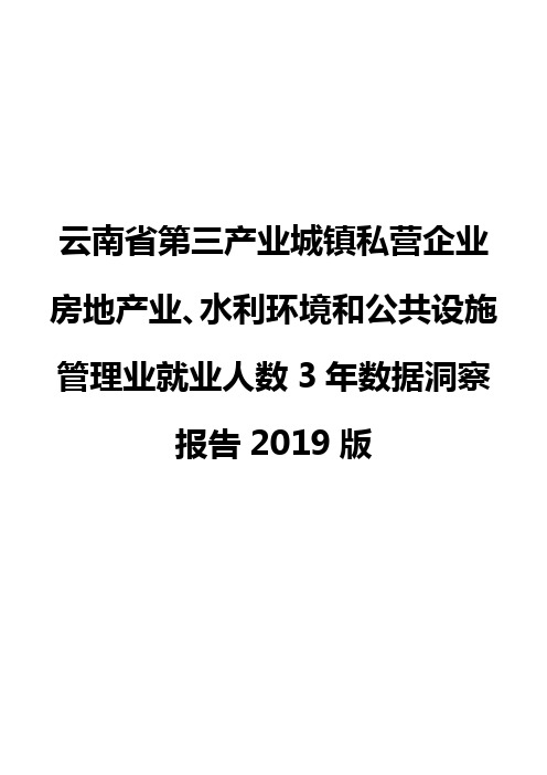 云南省第三产业城镇私营企业房地产业、水利环境和公共设施管理业就业人数3年数据洞察报告2019版