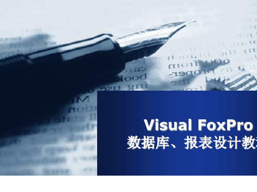 Visual_FoxPro_报表设计演示稿精品PPT课件