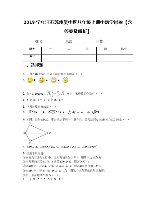 2019学年江苏苏州吴中区八年级上期中数学试卷【含答案及解析】