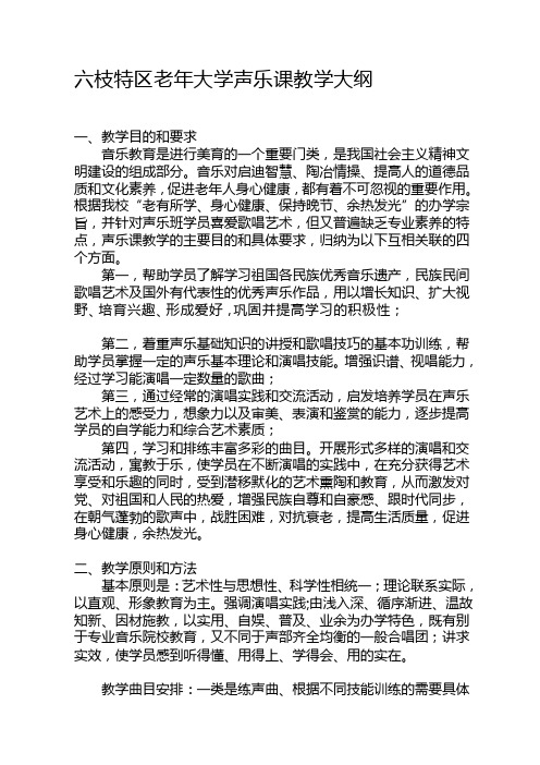 六枝特区老年大学声乐教学大纲[教材]