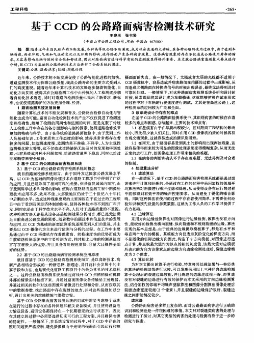 基于CCD的公路路面病害检测技术研究