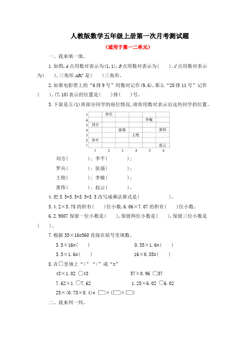 人教版数学五年级上册第一次月考测试题附答案