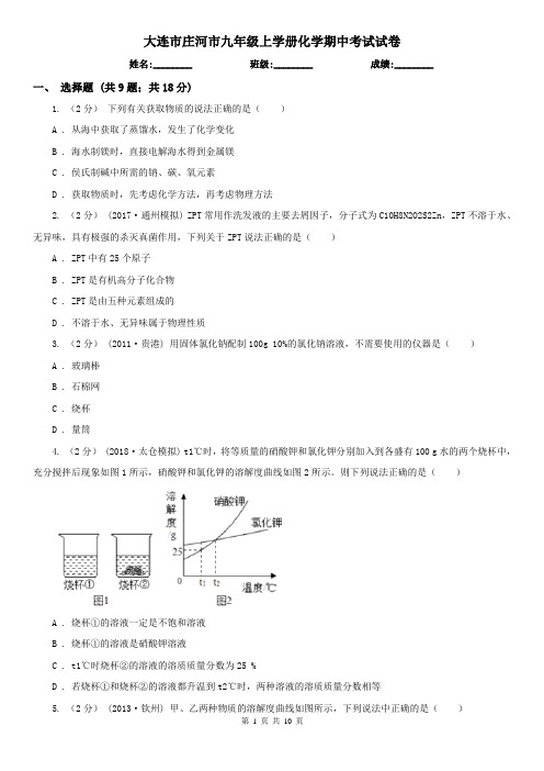 大连市庄河市九年级上学册化学期中考试试卷