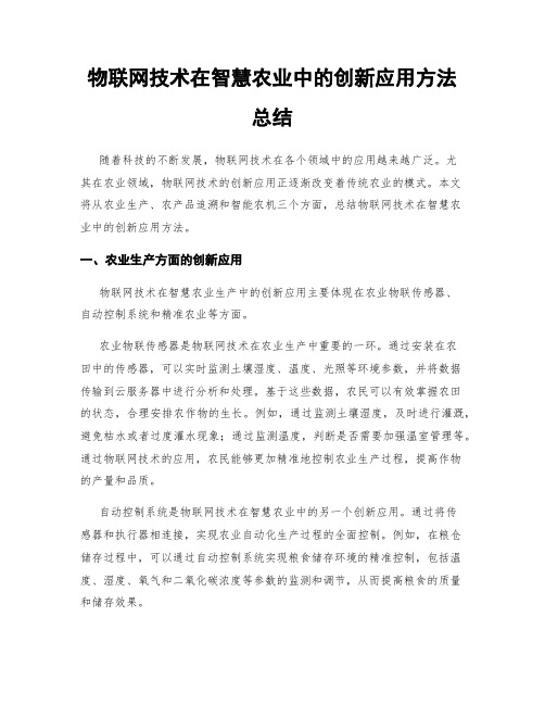 物联网技术在智慧农业中的创新应用方法总结