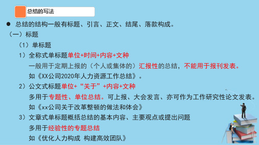 人力资源管理制度类文书—总结类文书的撰写