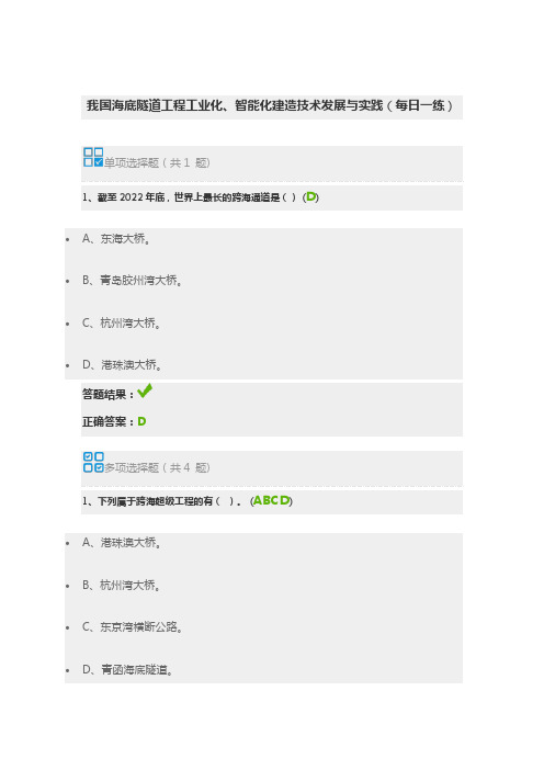 我国海底隧道工程工业化、智能化建造技术发展与实践(每日一练)