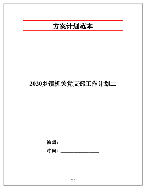 2020乡镇机关党支部工作计划二