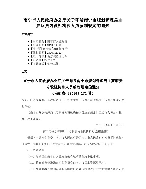 南宁市人民政府办公厅关于印发南宁市规划管理局主要职责内设机构和人员编制规定的通知