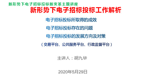 新形势下电子招标投标解析(2020.5.29)