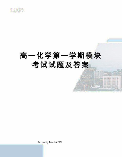 高一化学第一学期模块考试试题及答案