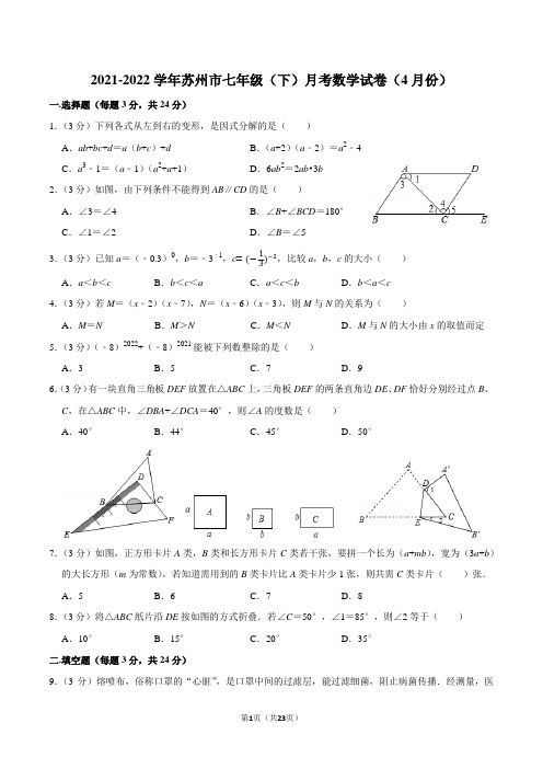 2021-2022学年江苏省苏州市七年级(下)月考数学试卷(4月份)