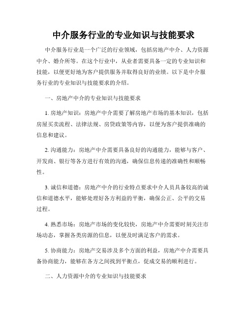 中介服务行业的专业知识与技能要求