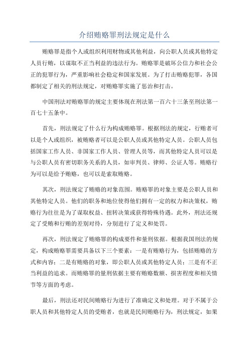 介绍贿赂罪刑法规定是什么