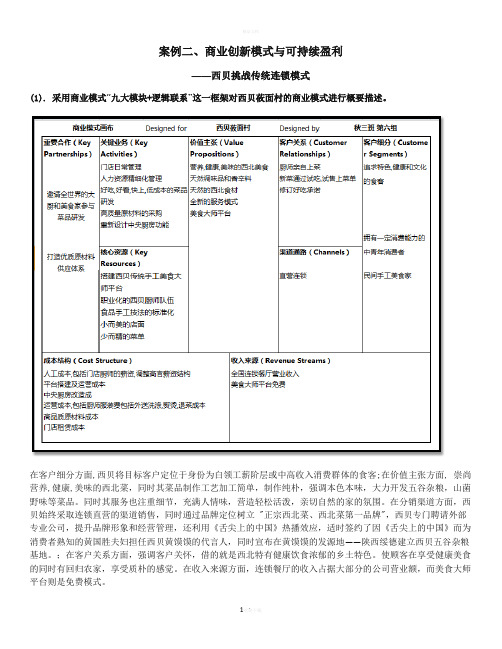 西贝攸面村商业模式分析