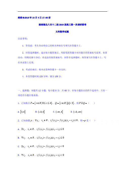 湖南湖北八市十二校高三第一次调研联考数学(文)试题
