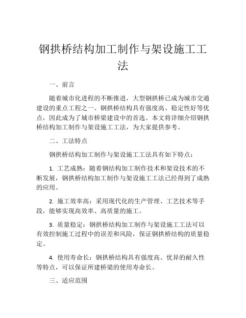 钢拱桥结构加工制作与架设施工工法 (2)